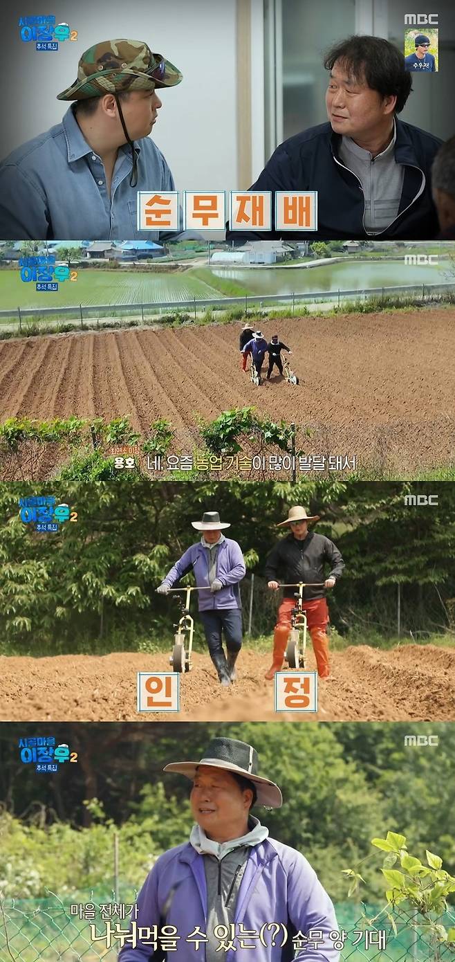 MBC ‘시골마을 이장우2’ 캡처
