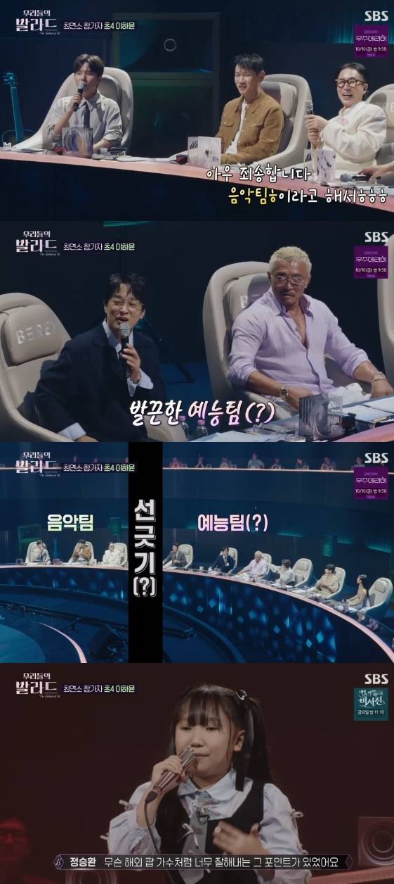 /사진= SBS 예능 프로그램 '우리들의 발라드'