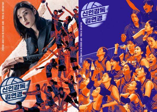 '신인감독 김연경' 포스터. 사진제공 MBC