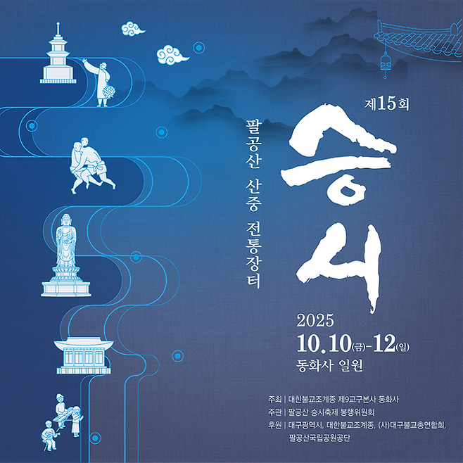▲ '제15회 팔공산 산중전통장터 승시' 축제가 오는10일부터 3일간 대구동화사에서 열린다.