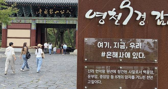 ▲ 8일 영천 9경 천년고찰 은해사에 가족단위 방문객들이 추석 연휴 막바지를 보내며 힐링의 시간을 가지고 있다. 권오석 기자