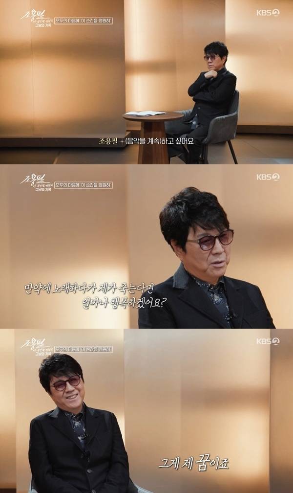 KBS2 '조용필, 이 순간을 영원히-그날의 기록'