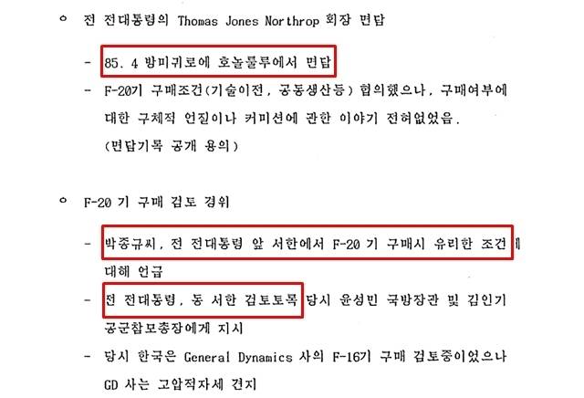 전 전 대통령 측은 1988년 6월 14일 기자회견을 열고 재임 당시 노스롭 회장과의 만남에 대해 "구매 여부에 대한 구체적 언질이나 커미션에 관한 이야기는 없었다"고 밝혔다. 다만 박 전 실장과의 접촉, F-20 전투기 구매 검토에 대해선 인정했다. /외교부