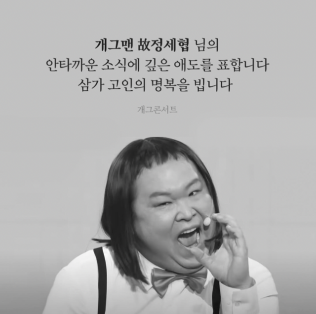 코미디언 정세협이 급작스럽게 세상을 떠난 가운데 동료들의 애도가 이어지고 있다. '개그콘서트' SNS