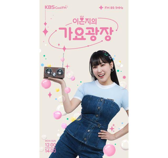 코미디언 이은지가 KBS 라디오 '가요광장'의 DJ로 발탁됐다. KBS 제공