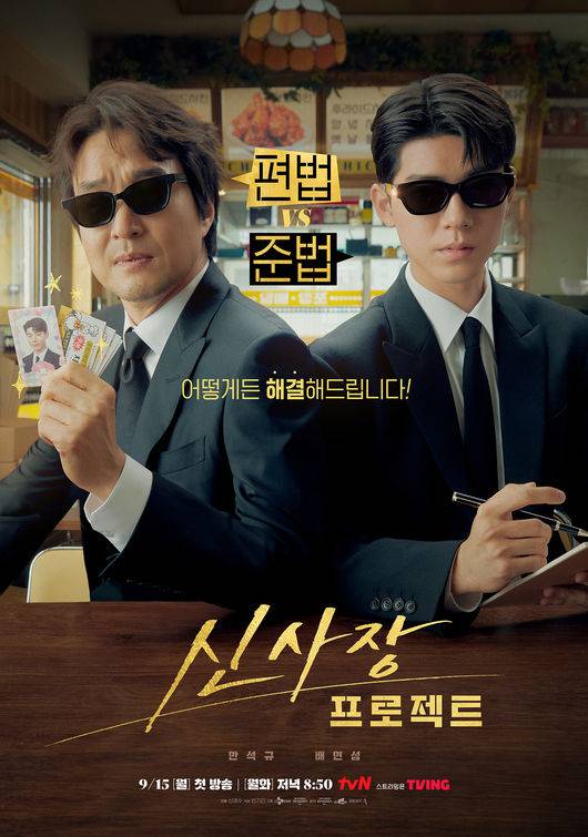 tvN 월화드라마 ‘신사장 프로젝트’ 포스터.