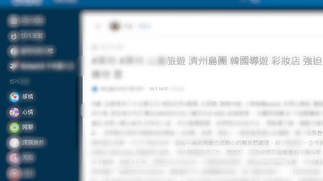 대만 온라인 커뮤니티 ‘디카드(Dcard)’에 올라온 제주 단체여행 후기 글. 제목에 ‘제주도 단체여행 중 한국 가이드가 화장품점에서 강매했다’는 내용이 눈에 띈다. (온라인 커뮤니티 캡처)