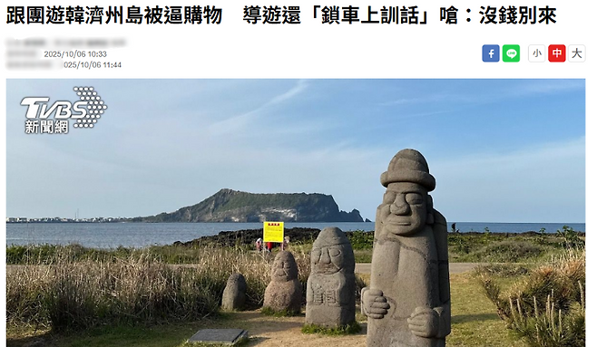 대만 TVBS 뉴스가 보도한 제주 단체관광 강매 논란 기사 화면. ‘돈 없으면 오지 말라’는 가이드 발언이 현지 언론을 통해 보도됐다. (TVBS 홈페이지 캡처)