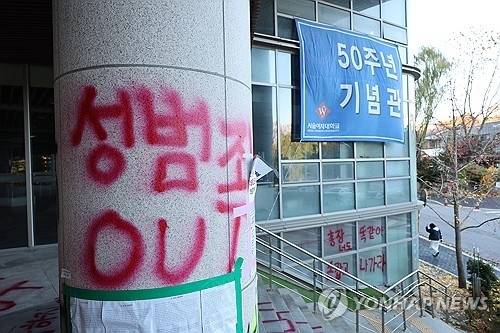 ▲ 지난해 11월 17일 오후 서울 노원구 서울여대 50주년 기념관 일대에 성범죄 OUT 등의 항의 문구들이 래커로 칠해져 있다. 연합뉴스