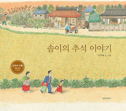 솔이의 추석 이야기 표지. 길벗어린이 제공