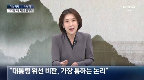 ▲이남희 채널A 기자가 7일 뉴스A 스튜디오에 출연해 화재 직후 예능 출연을 두고 이재명 대통령이 당대표 때 행정전산망 마비를 비판했던 사례를 들어 그때그때 다른 논리를 비판하는 게 잘 통한다는 국민의힘 의원 얘기를 전하고 있다. 사진=채널A 뉴스A 영상 갈무리