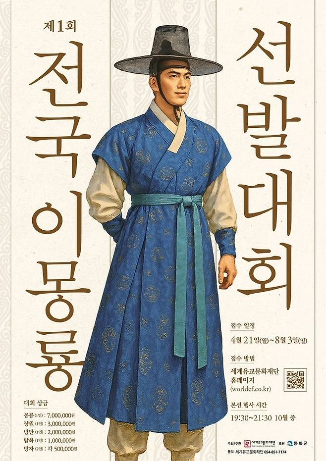 전국 이몽룡 선발대회 홍보 포스터(사진제공-봉화군)