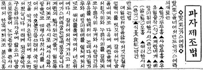 동아일보, 1925년 5월 8일 자, 과자 제조법. [사진 출처=네이버 뉴스 라이브러리]