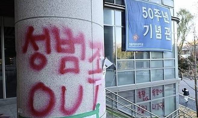서울의 한 여자대학교 기념관 기둥에 ‘성범죄 OUT’ 문구들이 래커로 칠해져 있다. 본 기사와 관련 없음[사진 = 연합뉴스]