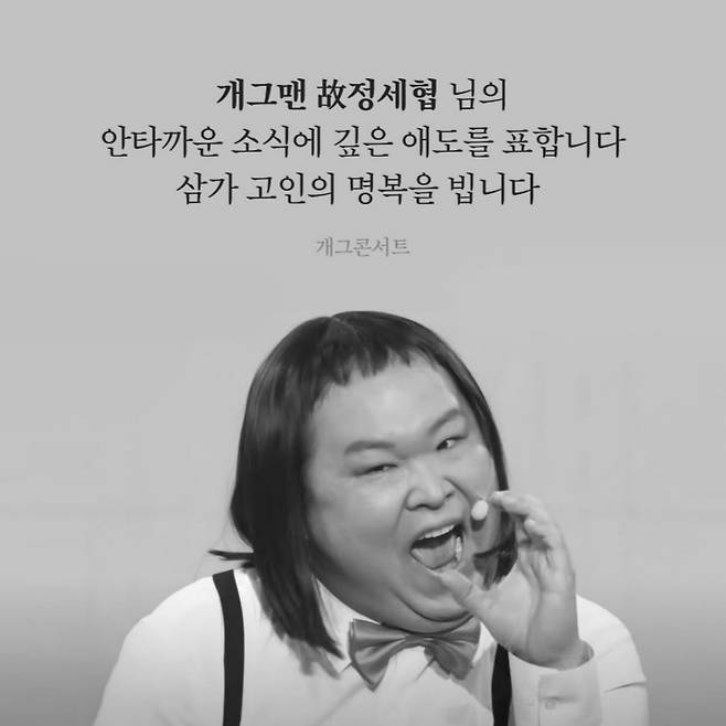 코미디언 정세협이 41세 나이로 세상을 떠났다. /사진=개그콘서트 SNS 화면캡처.