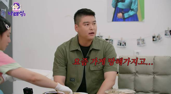 유튜브 채널 '나래식' 캡처