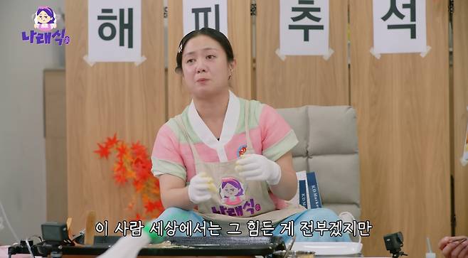 유튜브 채널 '나래식' 캡처