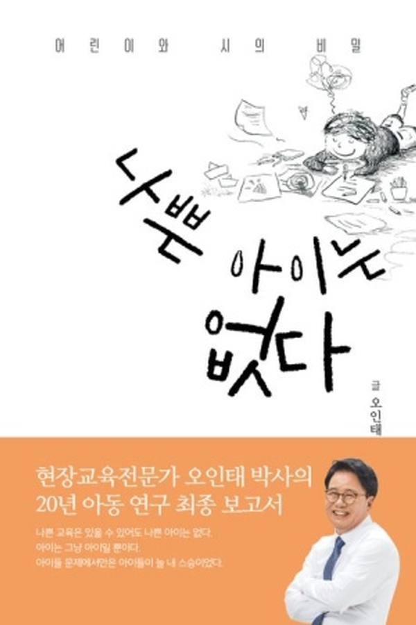 오인태 작가의 저서 '나쁜 아이는 없다' 책 표지.