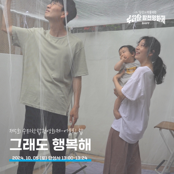 제6회 수려한합천영화제 초청상영작 〈그래도 행복해〉. /합천군&nbsp;