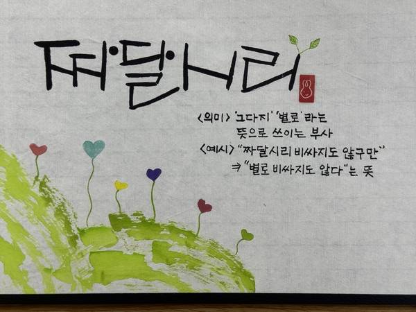 창원시가 진행한 '토박이말 알리기 대회' 출품작 차현주 씨의 '짜달시리'. /이서후 기자