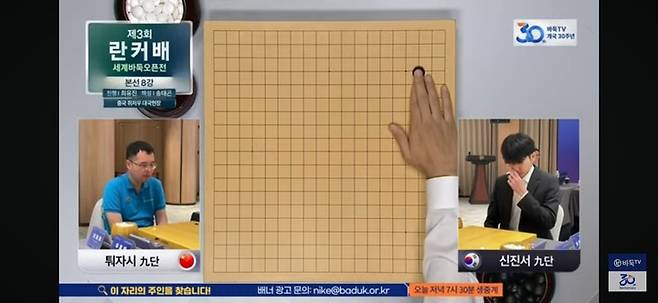 신진서 9단의 첫 수.(사진 바둑TV 캡처)