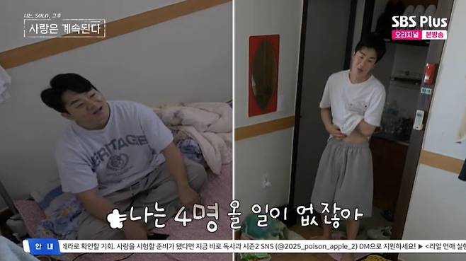 SBS Plus '나솔사계' 캡처