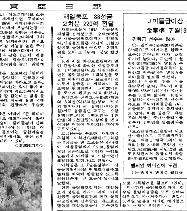 재일 교포들의 1988 서울올림픽 성금 모금을 보도한 동아일보 지면. 동아일보 캡처