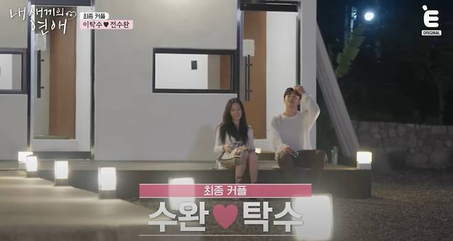 최종 커플 탄생 결과 '내 새끼의 연애' 종영, 이탁수♥전수완·김사윤♥이성준 두 커플 최종 탄생