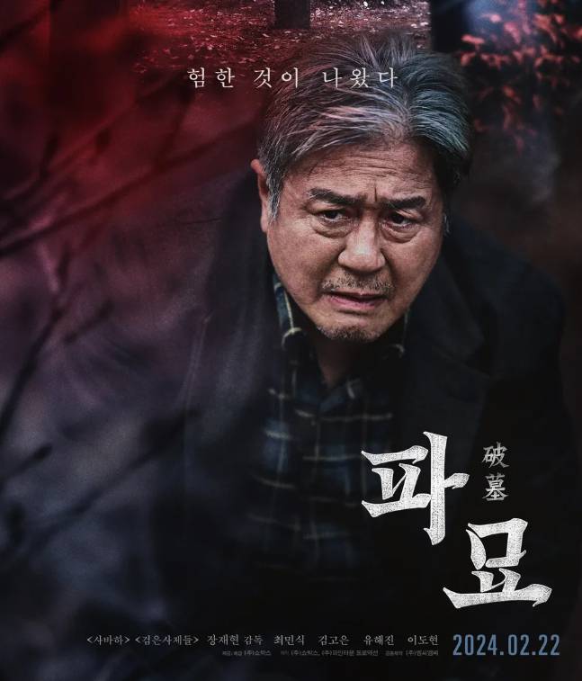 추석 편성표 특선 영화 '파묘' 최민식 주연