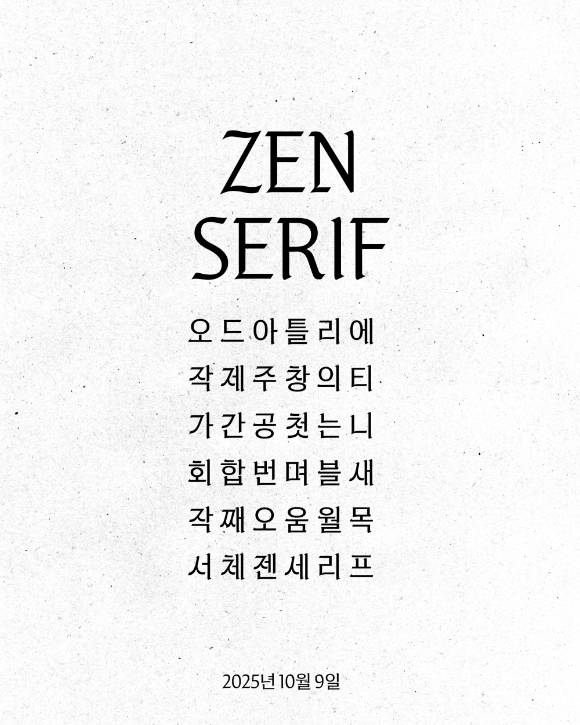 한글 글꼴 '젠 세리프' [사진=OA엔터테인먼트 제공]