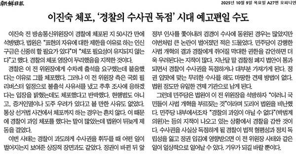 ▲10월9일 조선일보 사설