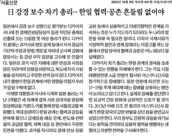 ▲10월9일 서울신문 사설