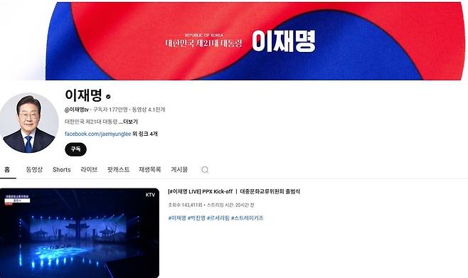 [사진 = 이재명 대통령 유튜브 채널 홈화면 캡처]