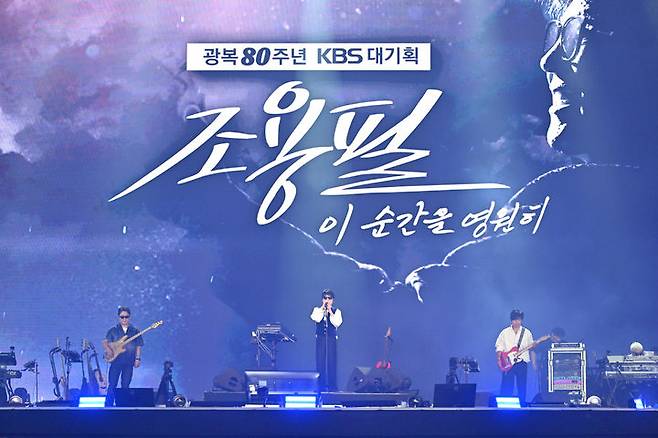 [서울=뉴시스] '광복 80주년 KBS 대기획 이 순간을 영원히-조용필'. (사진 = KBS·YPC 제공) 2025.09.18. photo@newsis.com *재판매 및 DB 금지