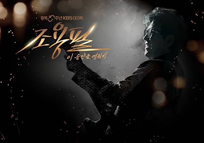 KBS 대기획- 조용필, 이 순간을 영원히