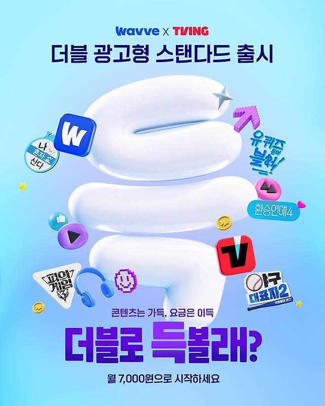 웨이브X티빙 광고형 요금제 [웨이브 제공. 재판매 및 DB 금지]