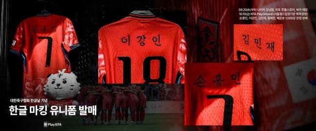 손흥민·이강인 등 한글로 이름이 새겨진 유니폼(대한축구협회 제공)