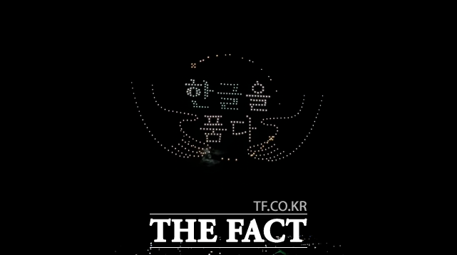 세종한글축제 드론쇼 /세종시