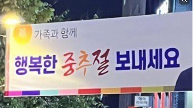 지난 3일 서울의 한 구의원이 자신의 지역구에 내건 명절 인사 현수막 사진.  온라인 커뮤니티