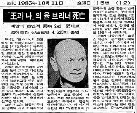 율 브리너 사망. 1985년 10월 11일자.