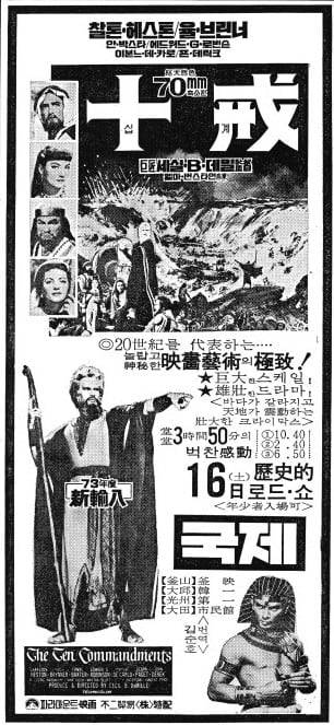 찰톤 헤스톤과 율 브리너가 열연한 영화 '십계'. 1973년 6월 14일자 광고.