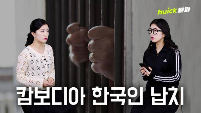 최근 캄보디아에서 한국인을 대상으로 한 납치, 감금 범죄가 잇따르고 있다. 캄보디아에서 한국인 납치 신고는 2022∼2023년 연간 10∼20건 수준에서 지난해 220건, 올해 8월까지 330건으로 급증한 것으로 나타났다.