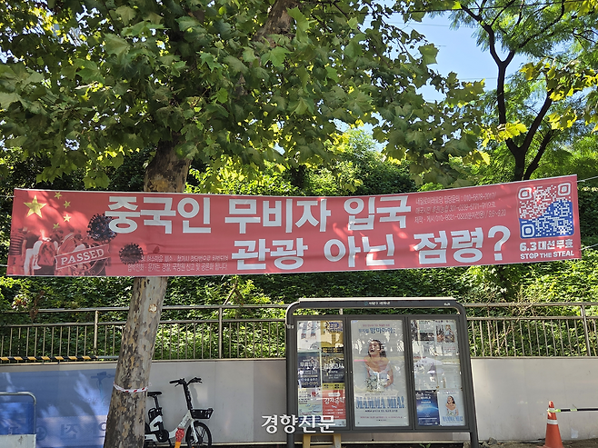 지난달 11일 서울 서대문구 연세대학교 인근에 내일로미래로당 명의의 현수막에 ‘중국인 무비자 입국, 관광 아닌 점령?’이라는 문구가 적혀 있다. 우혜림 기자