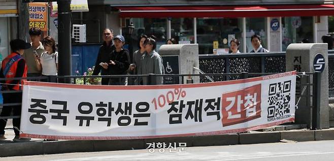 A banner reading “Chinese students are potential spies” is displayed in front of Exit 3 of Gyeongbokgung Station in Seoul, a popular area for foreign tourists, on April 20. / Reporter Kang Yoon-joong