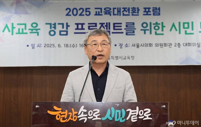 [서울=뉴시스] 조성우 기자 = 정근식 서울시교육감이 18일 서울 중구 서울시의회 의원회관에서 열린 2025 교육대전환 포럼, 사교육 경감 프로젝트를 위한 시민 토론에 참석해 인사말하고 있다. (사진=서울시교육청 제공) 2025.06.18.  *재판매 및 DB 금지 /사진=