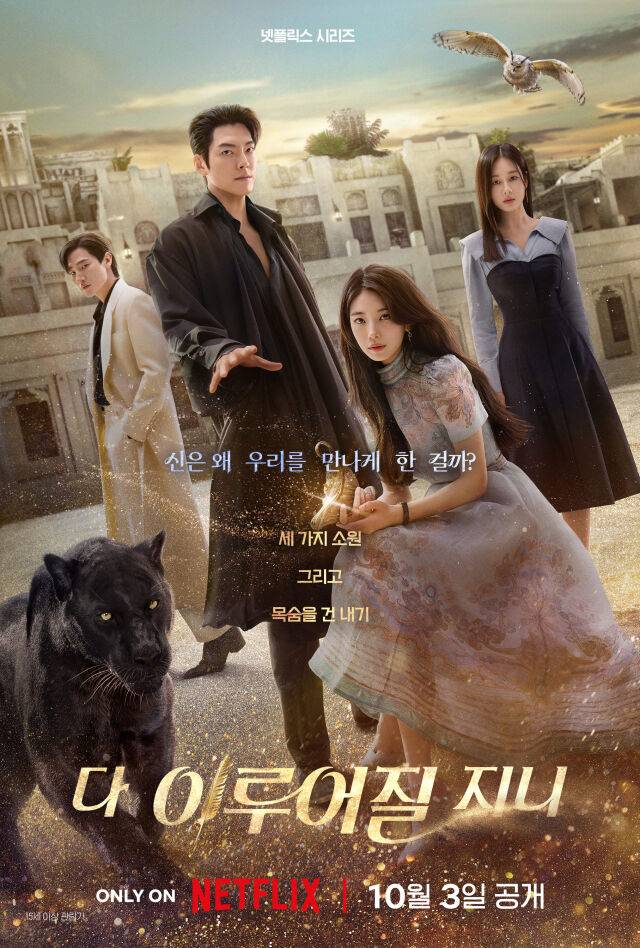 / 넷플릭스 '다 이루어질지니'