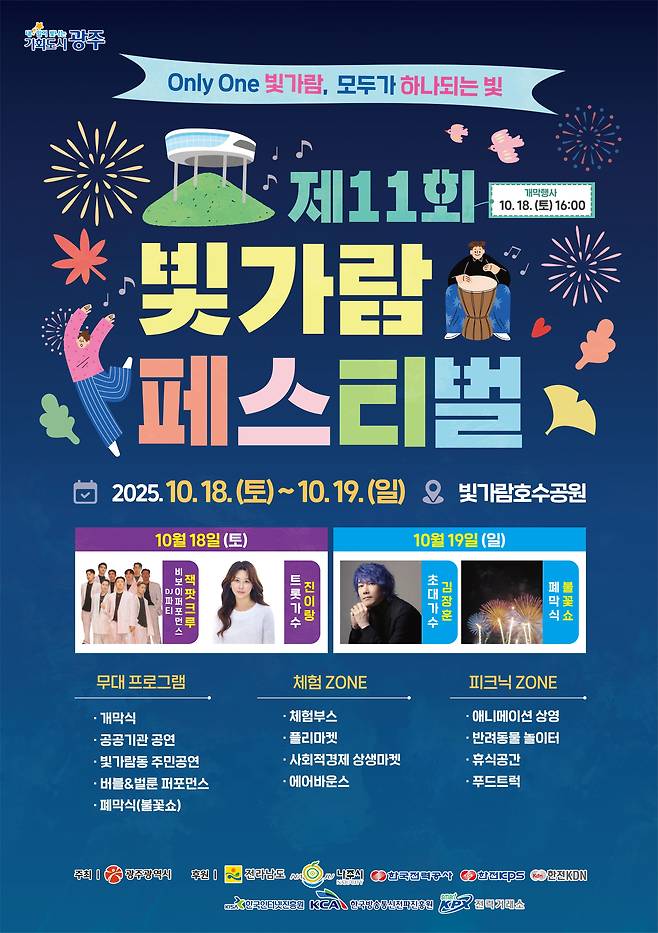 광주전남 상생축제 '빛가람 페스티벌' 포스터 [광주시 제공]