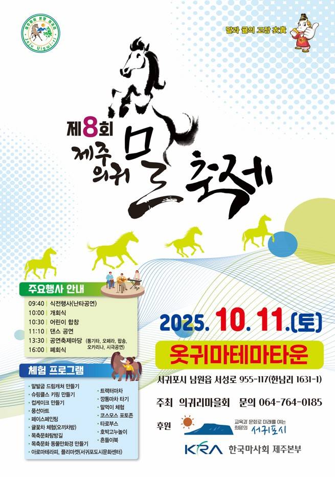 '제8회 제주 의귀말 축제' 포스터 ⓒ서귀포시 제공