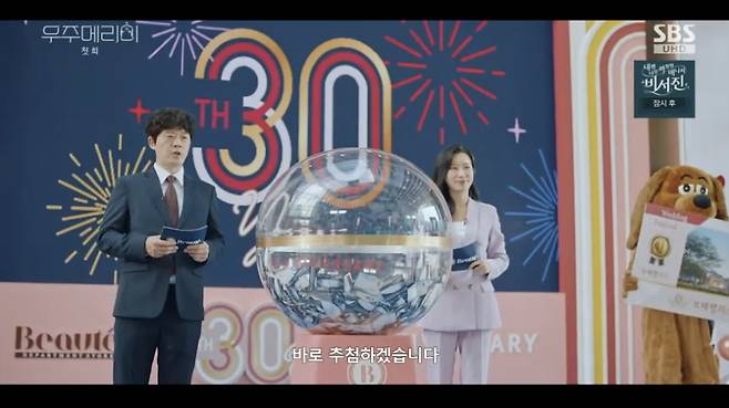 SBS 우주메리미 방송 화면 캡처