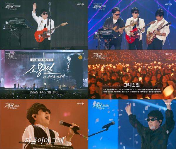 사진=조용필, 이 순간을 영원히